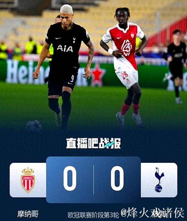 欧冠-巴洛贡错失良机维卡里奥神勇扑救 热刺战平摩纳哥0-0