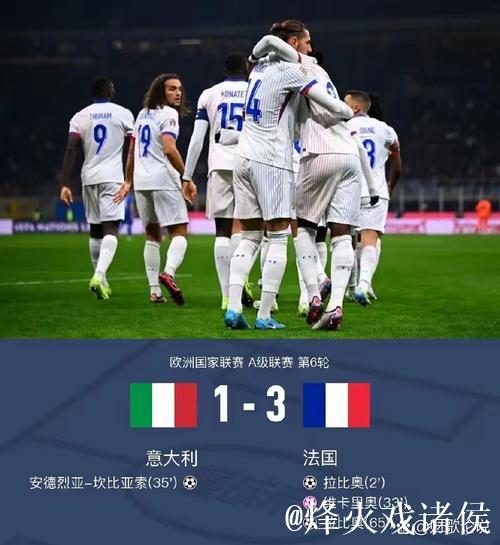 欧国联-拉比奥梅开二度 法国3-1击败意大利领跑晋级 欧国联-拉比奥梅开二度 法国3-1击败意大利领跑晋级
