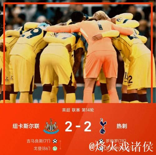 罗梅罗双响+95分钟倒钩扳平 热刺2-2战平纽卡斯尔 罗梅罗双响+95分钟倒钩扳平 热刺2-2战平纽卡斯尔